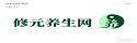 修元健康网