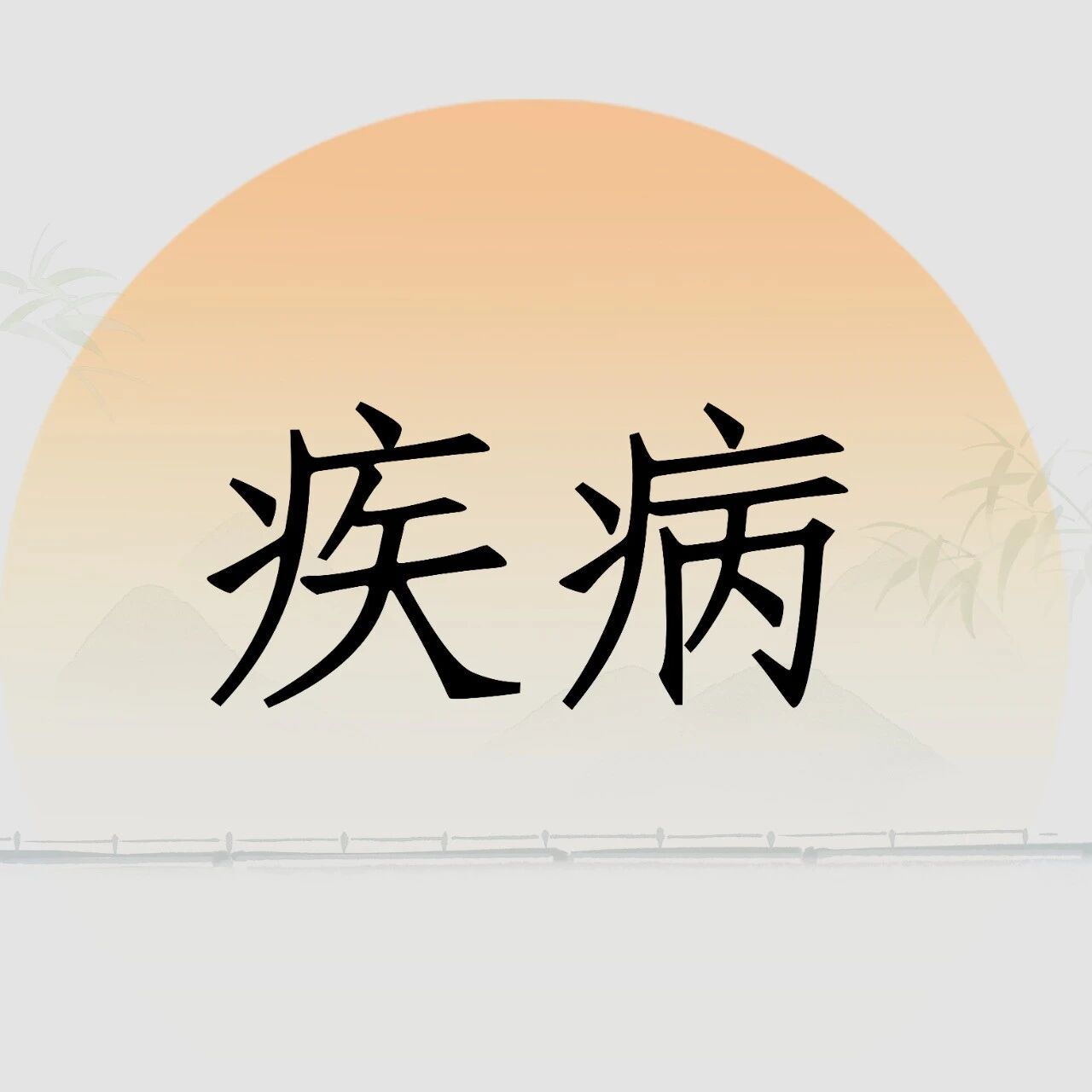 宗戴北山“补泻合剂”法：泻心汤加味治功能性子宫出血案析